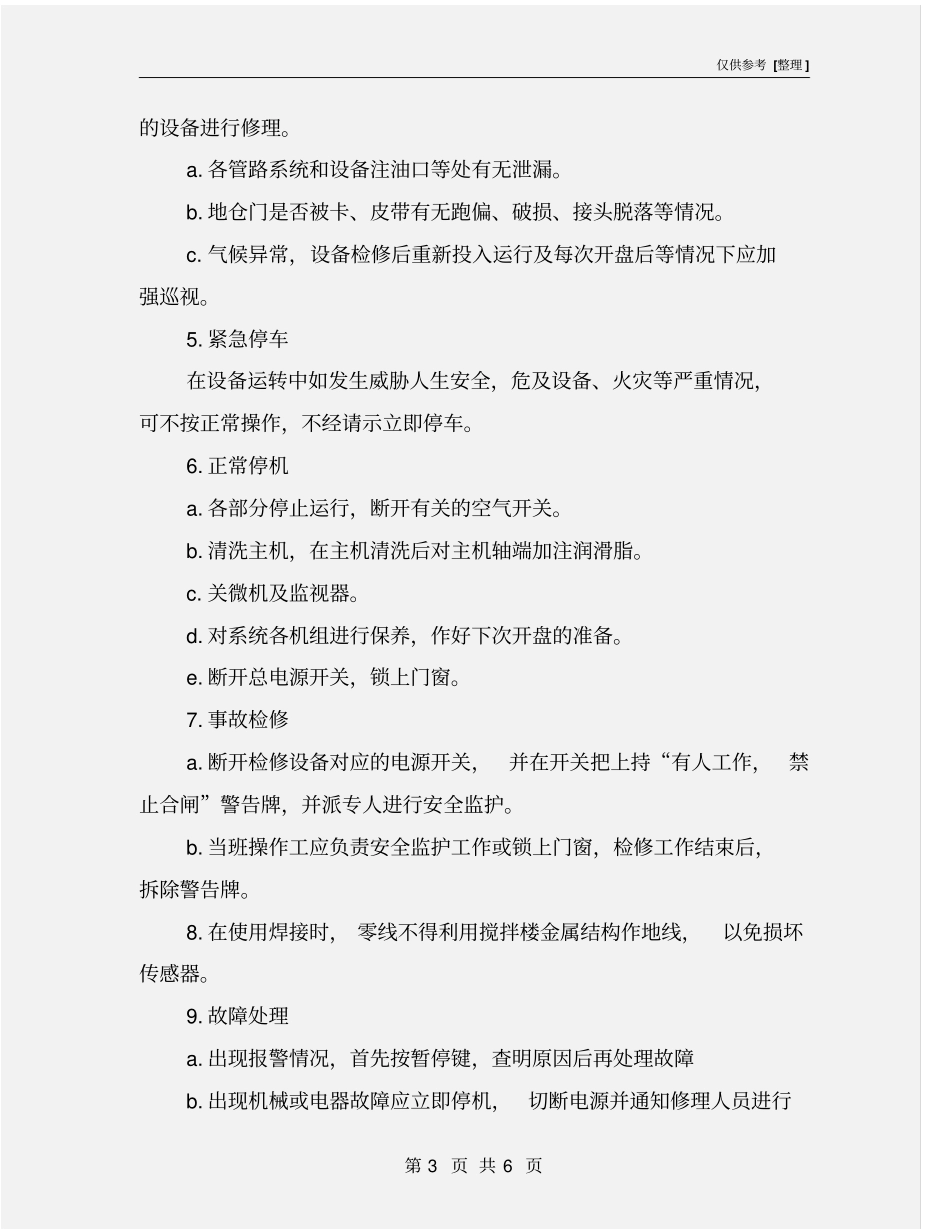 搅拌楼操作工安全操作规程_第3页