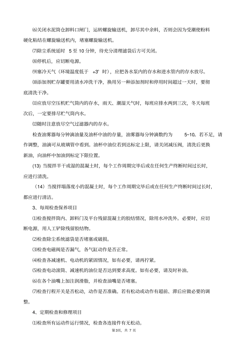 搅拌站操作者岗前培训_第3页
