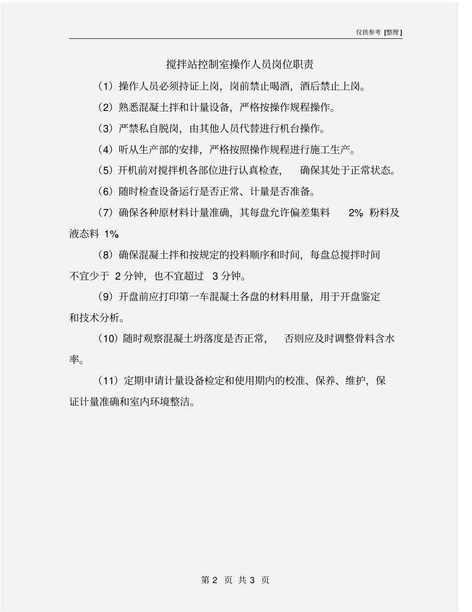 搅拌站控制室操作人员岗位职责_第2页