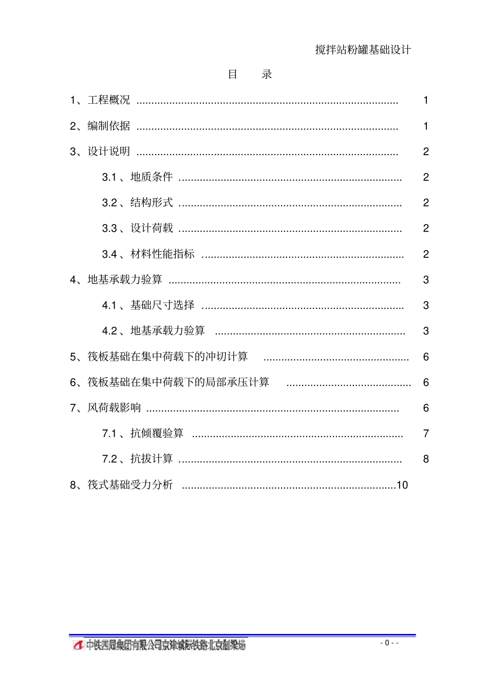 搅拌站粉罐基础设计_第2页