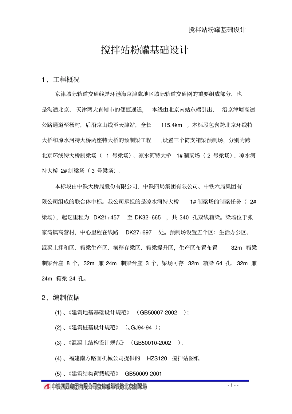 搅拌站粉罐基础设计_第3页