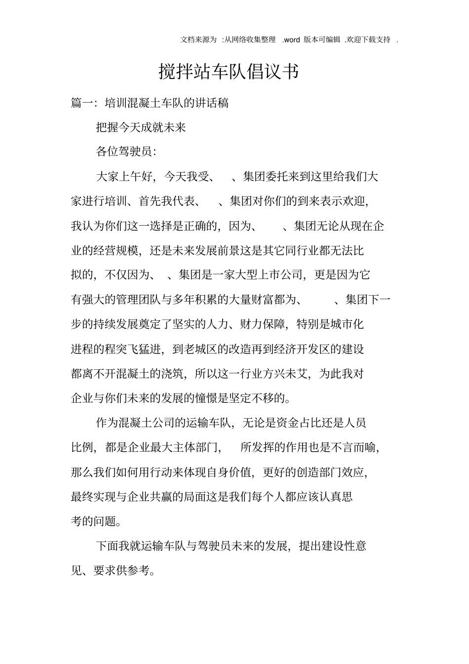 搅拌站车队倡议书_第1页