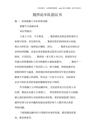 搅拌站车队倡议书
