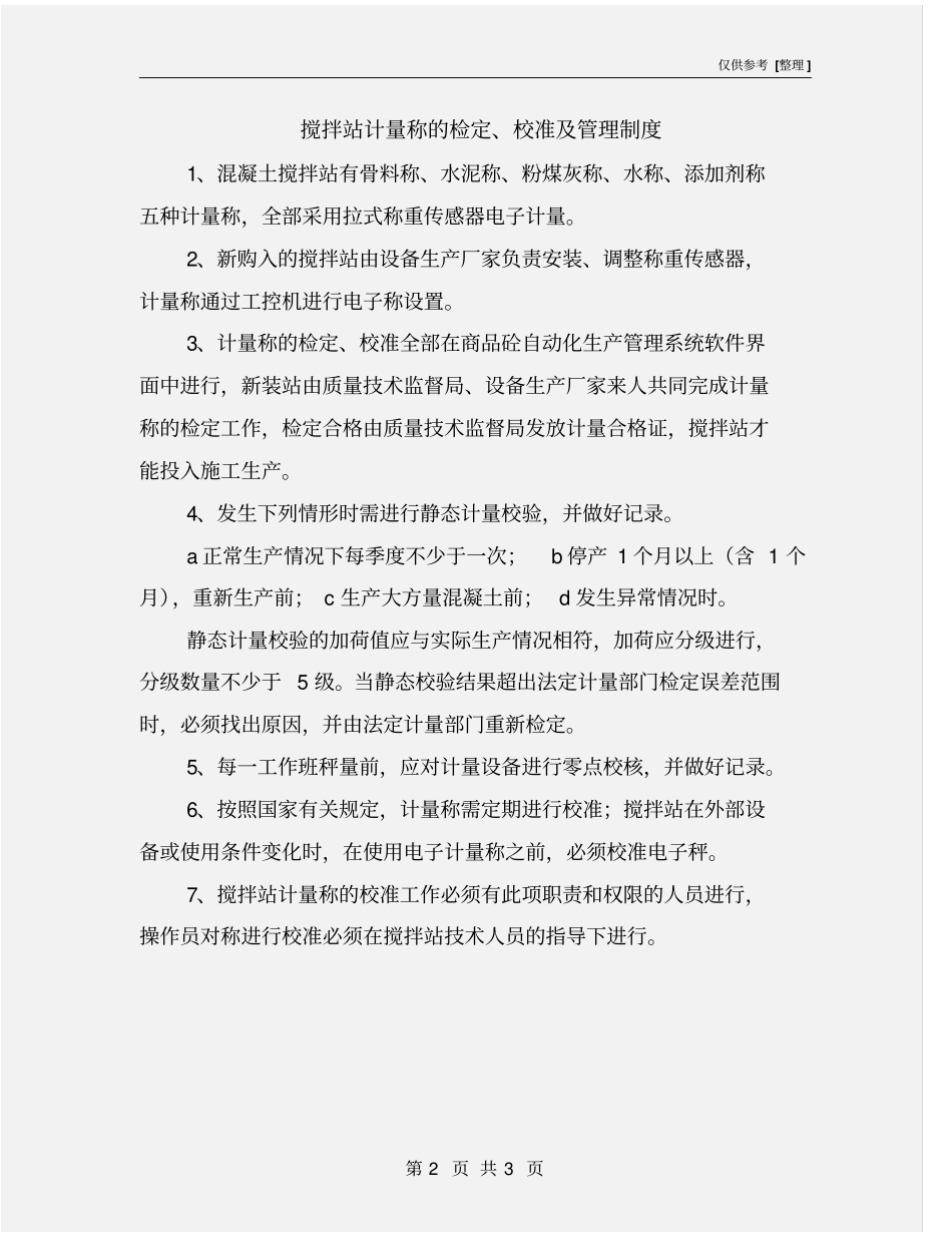 搅拌站计量称的检定、校准及管理制度_第2页