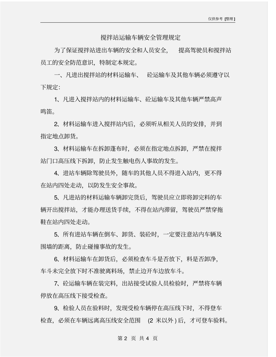 搅拌站运输车辆安全管理规定_第2页