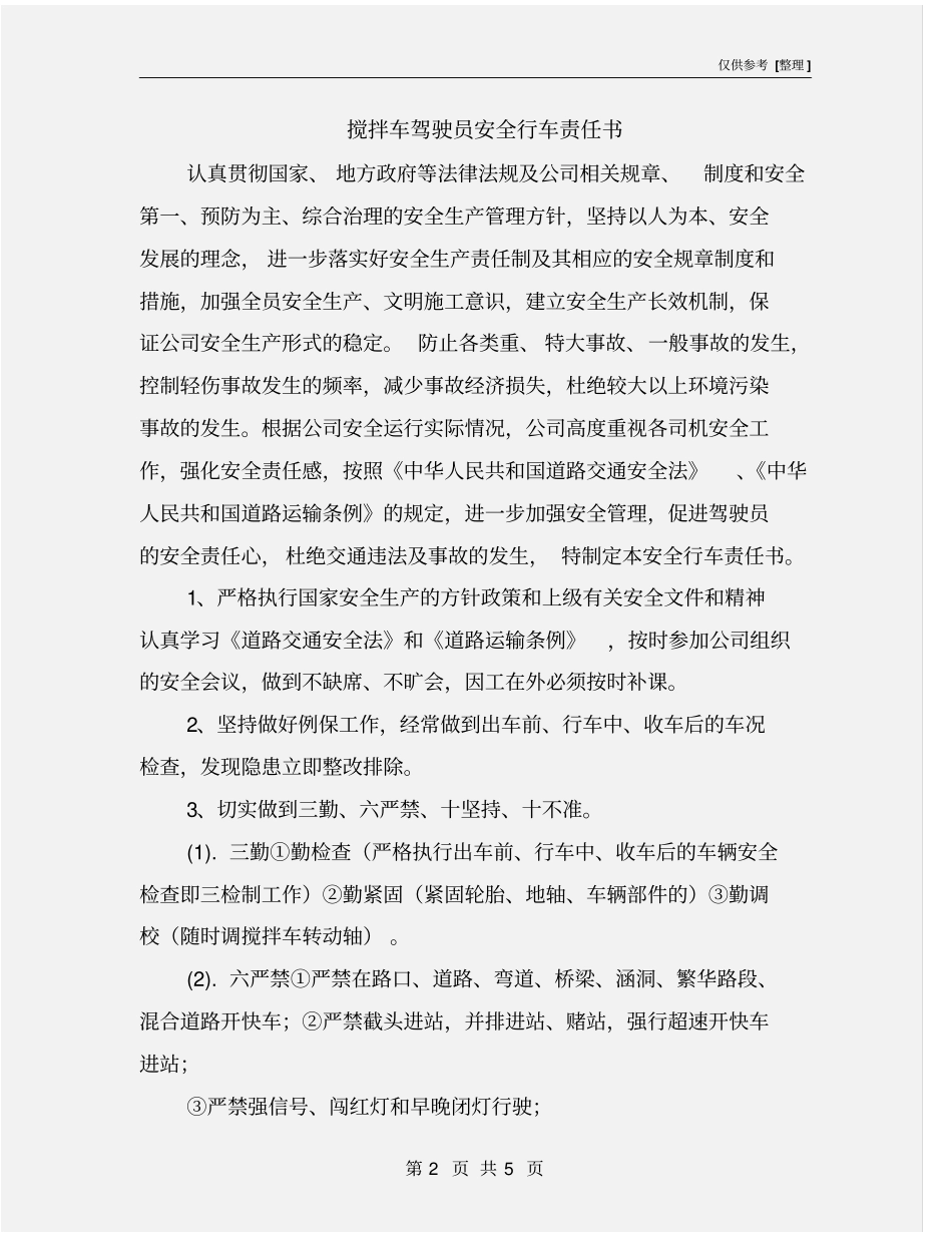 搅拌车驾驶员安全行车责任书_第2页