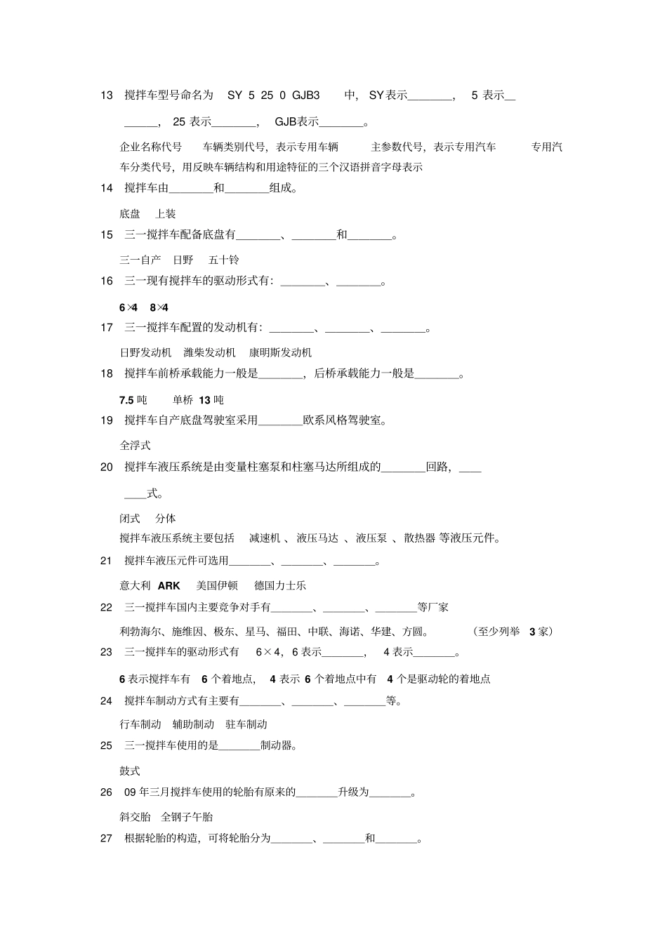 搅拌车试题库答案_第2页