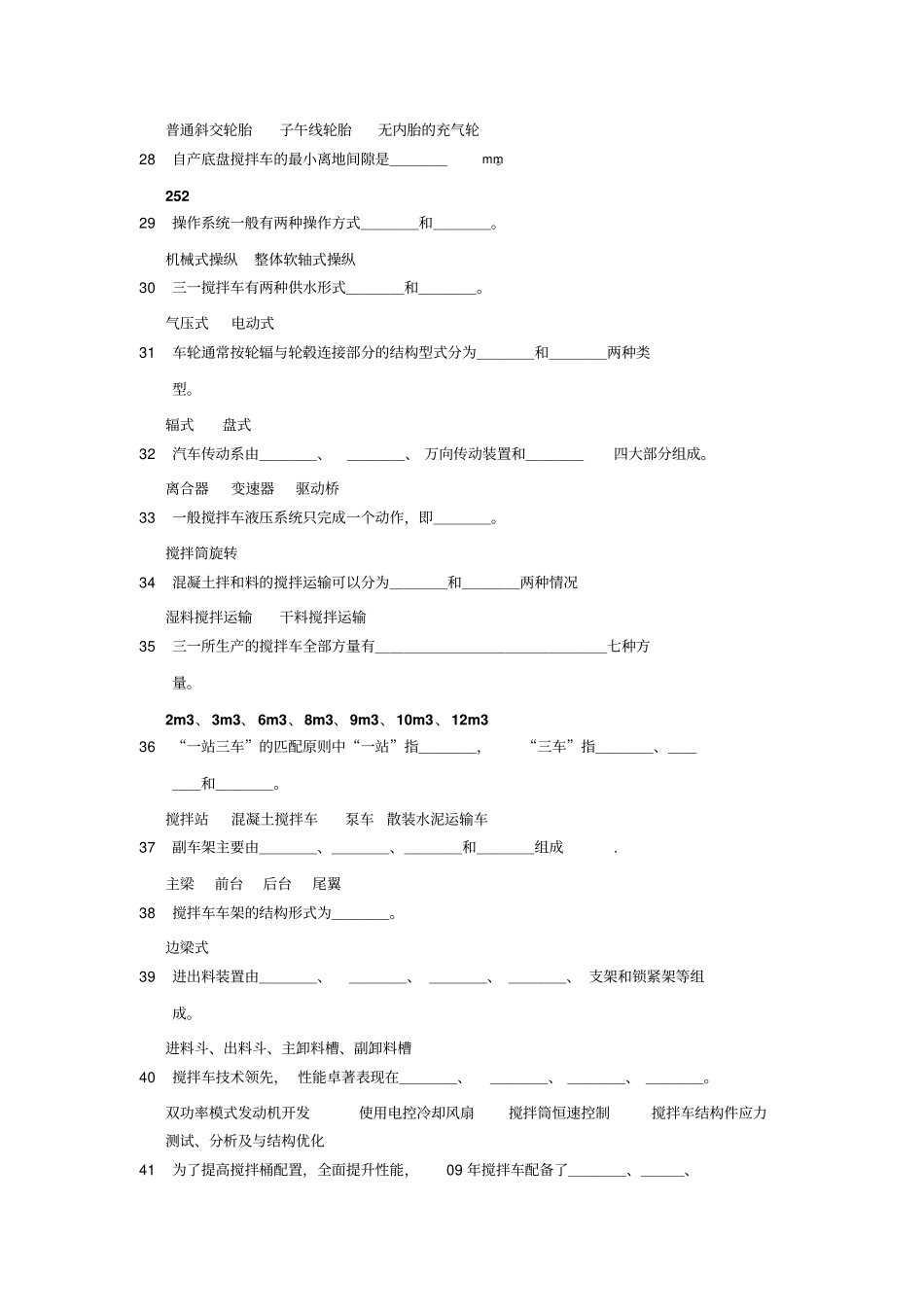 搅拌车试题库答案_第3页