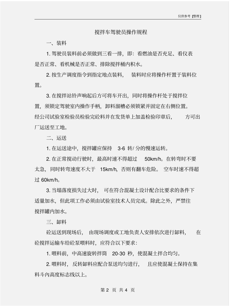 搅拌车驾驶员操作规程_第2页