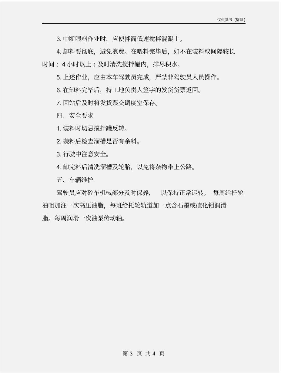 搅拌车驾驶员操作规程_第3页