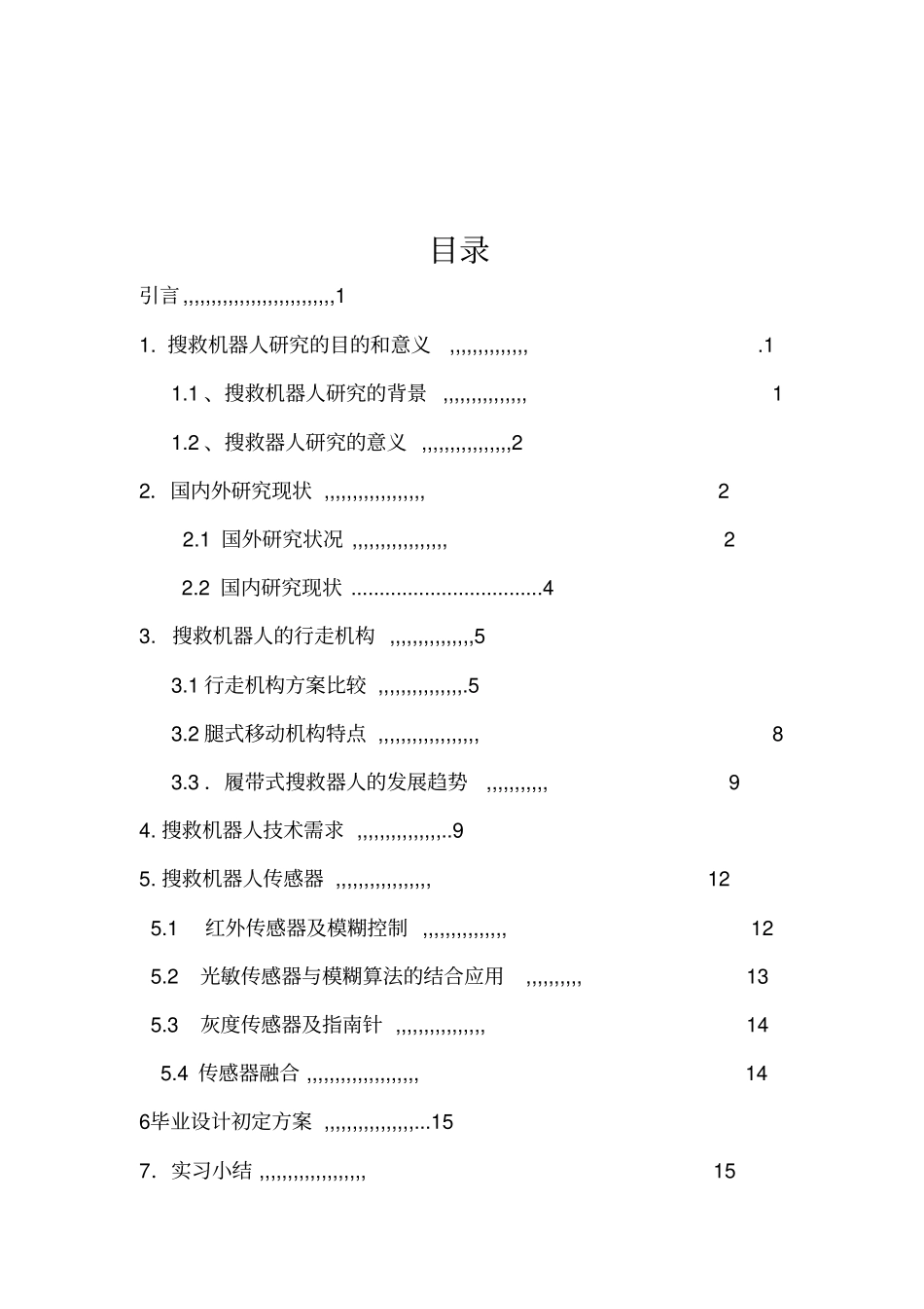 搜救机器人毕业实习报告解读_第1页