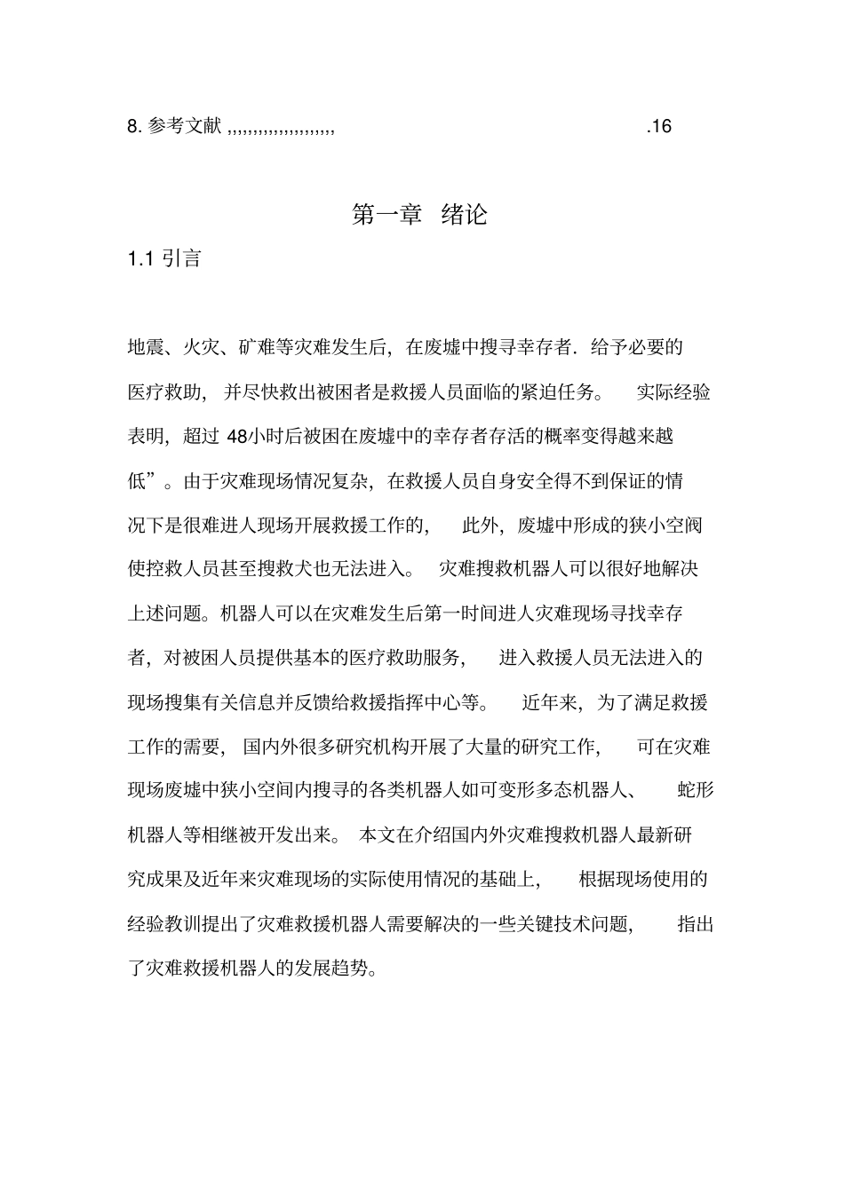 搜救机器人毕业实习报告解读_第2页