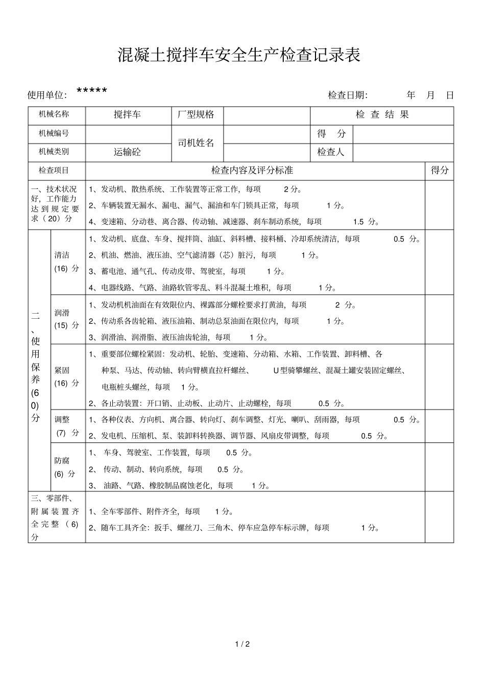 搅拌车安全生产检查记录表_第1页