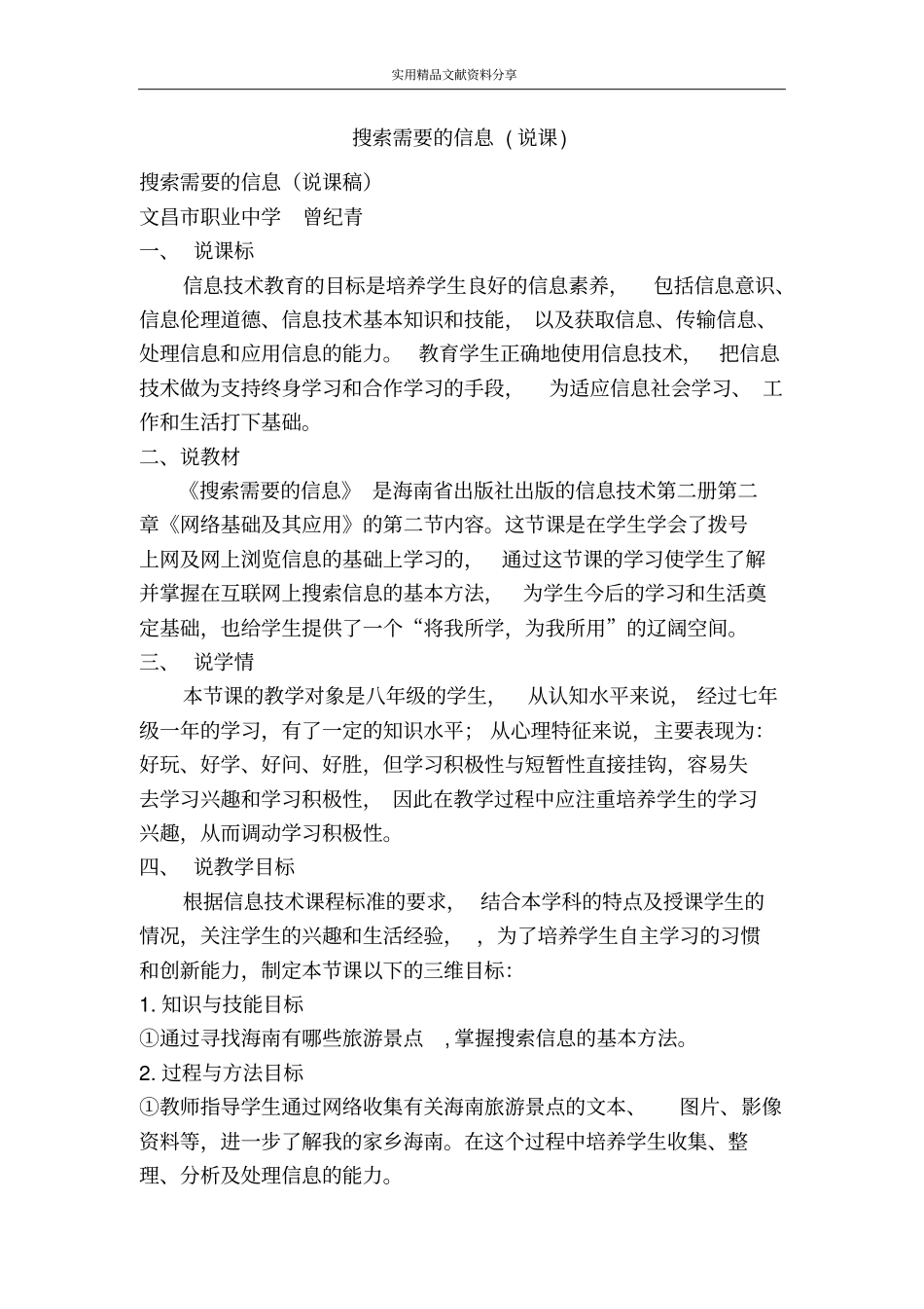 搜索需要的信息说课_第1页