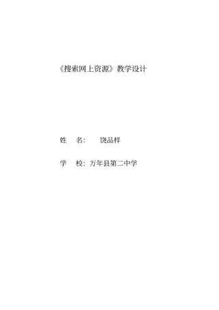 搜索网上资源教学设计