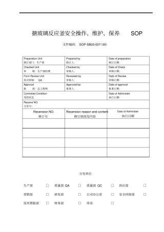 搪玻璃反应釜安全操作、维护、保养SOP资料