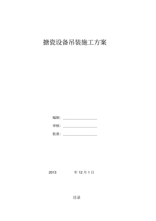 搪瓷设备吊装施工方案