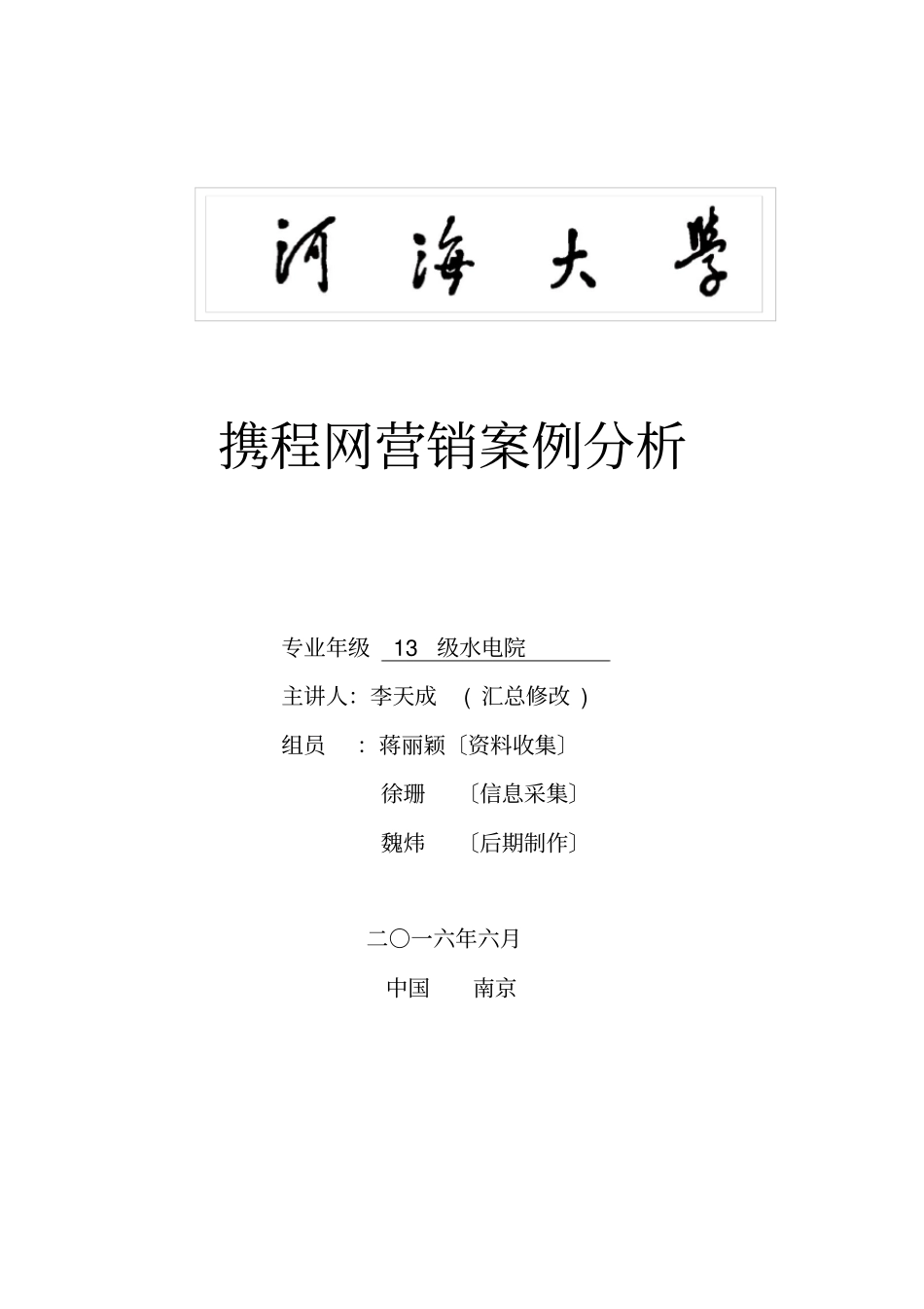 携程网营销案例分析_第1页