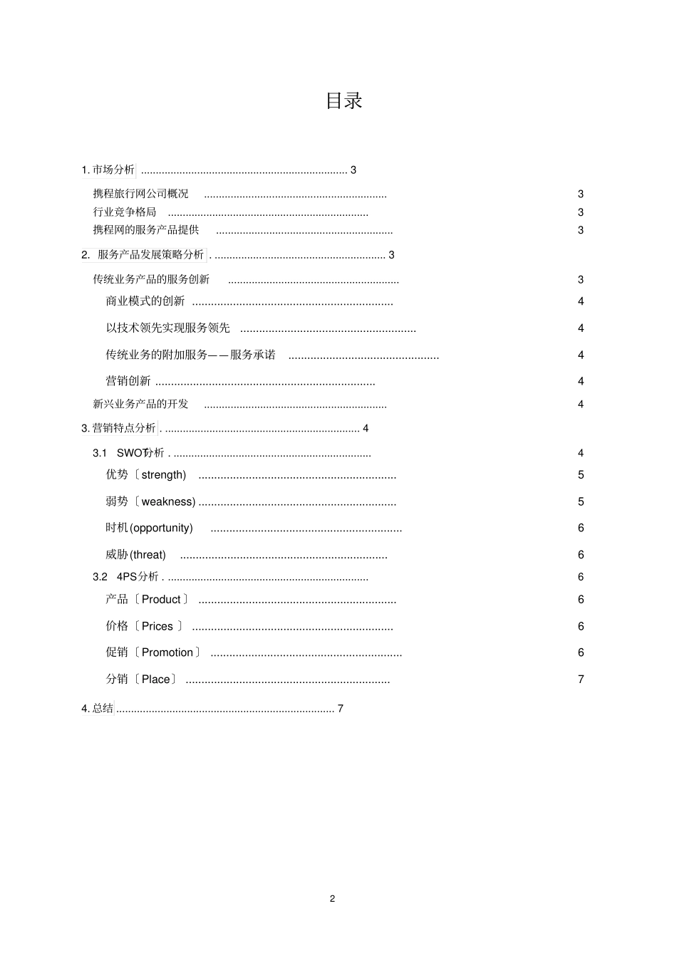 携程网营销案例分析_第2页