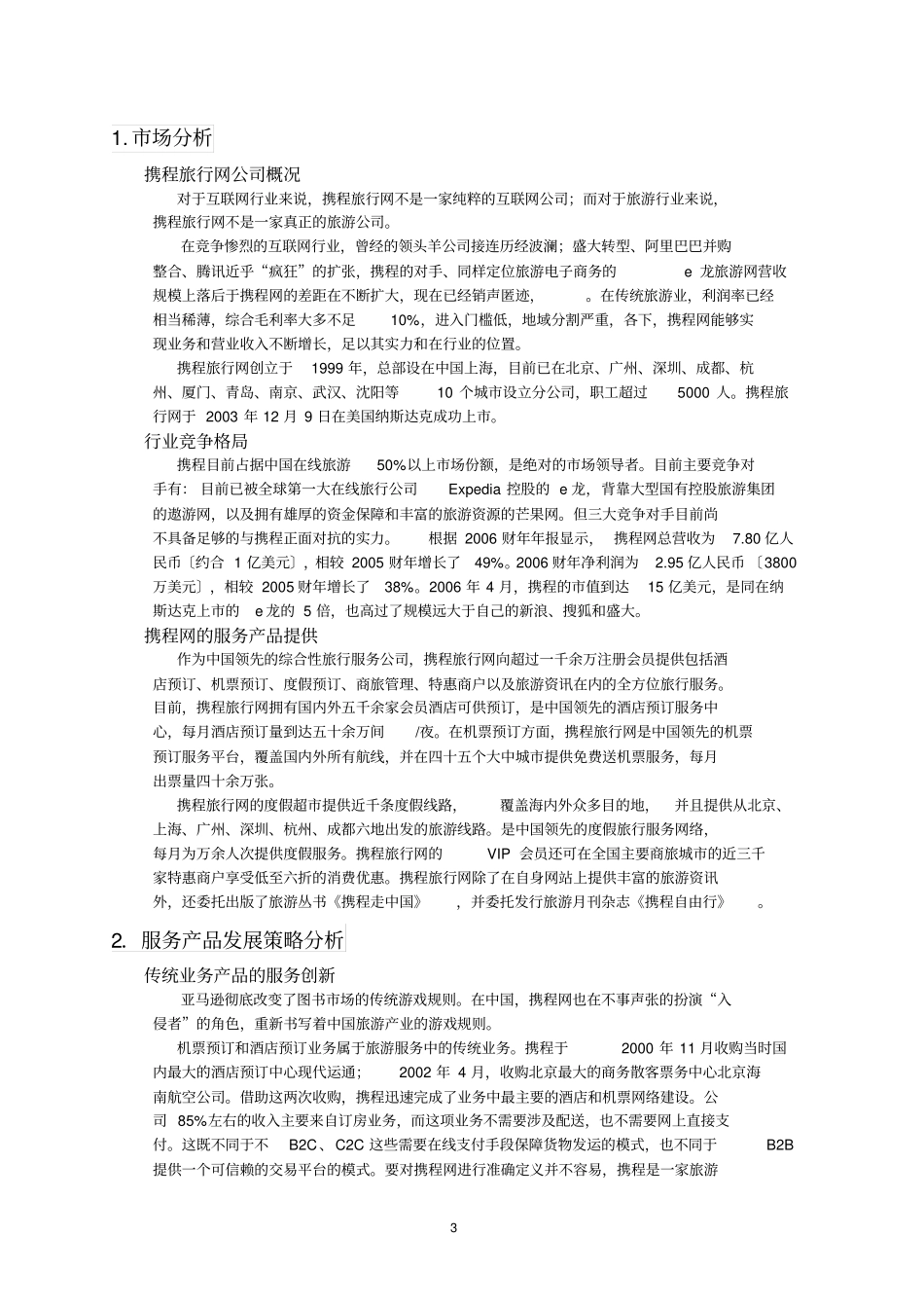 携程网营销案例分析_第3页