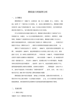 携程旅行案例分析