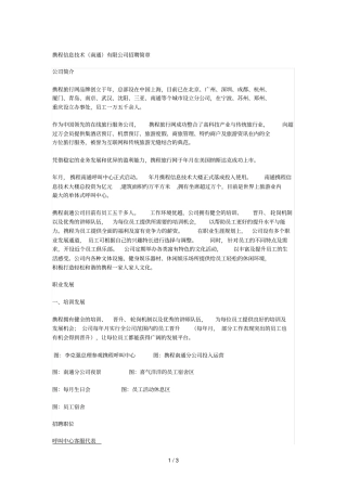 携程信息技术有限公司招聘简章