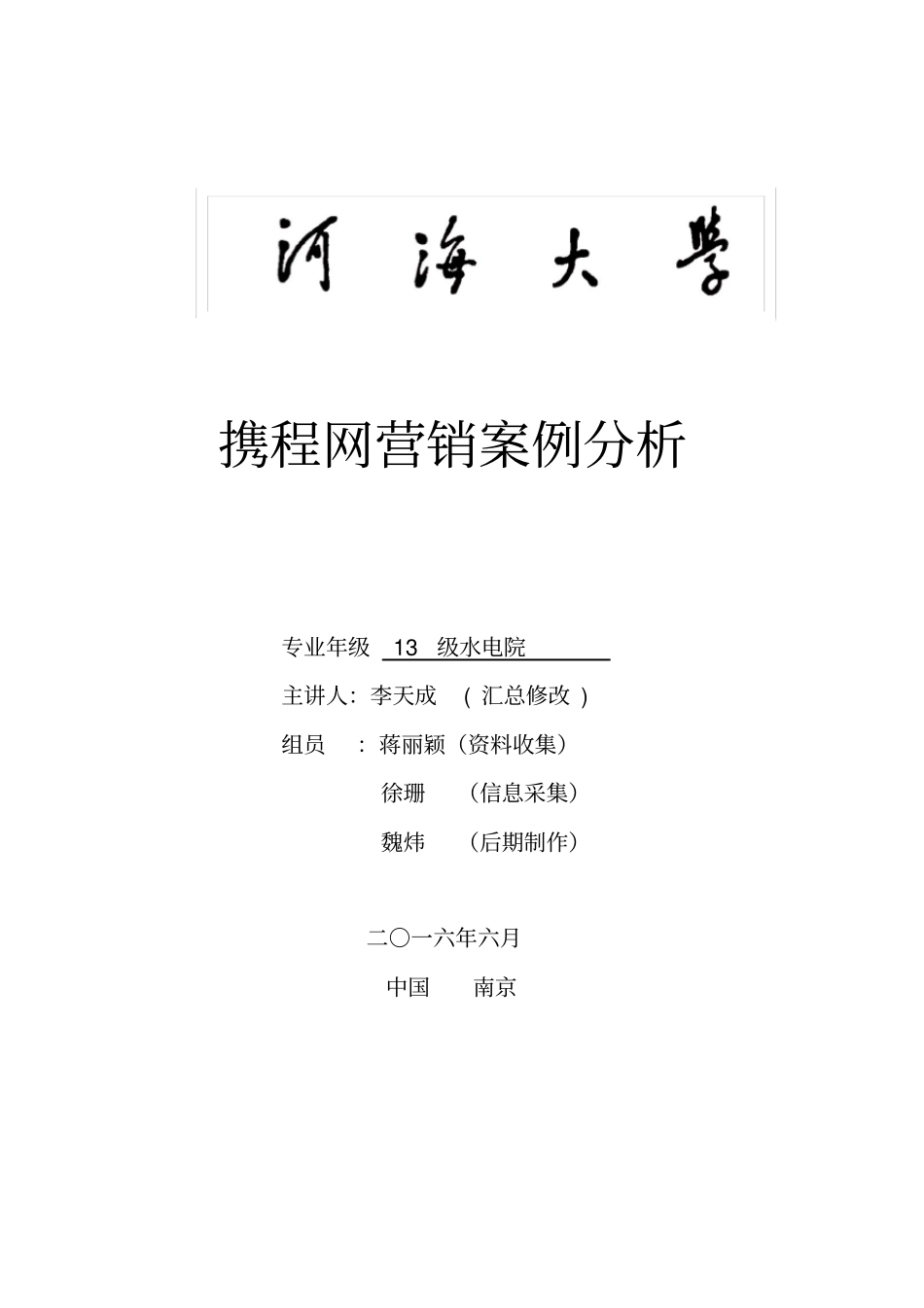 携程网营销案例分析重点讲义资料_第1页