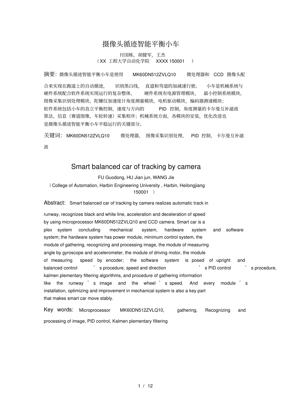 摄像头循迹智能平衡小车_第1页