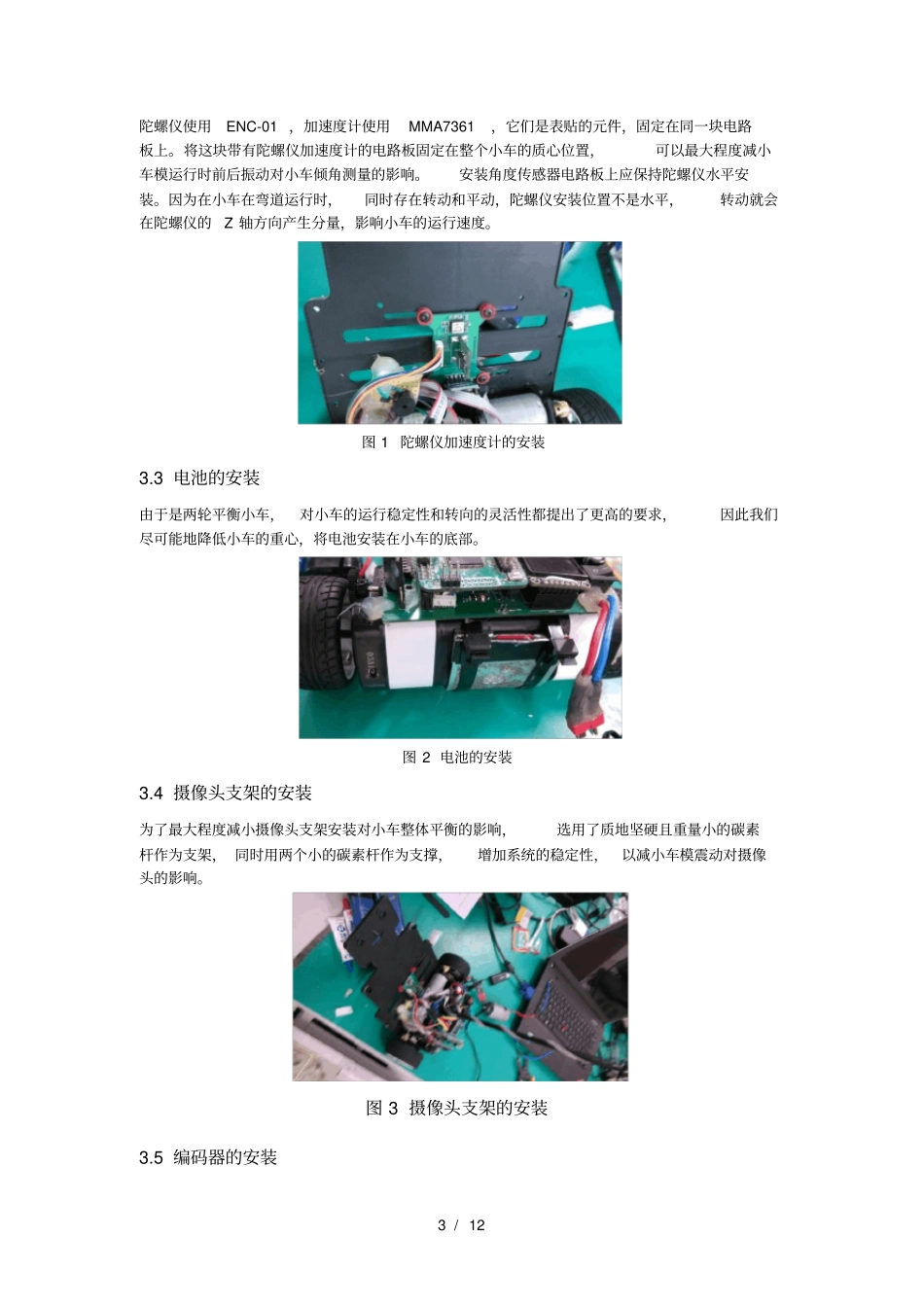 摄像头循迹智能平衡小车_第3页