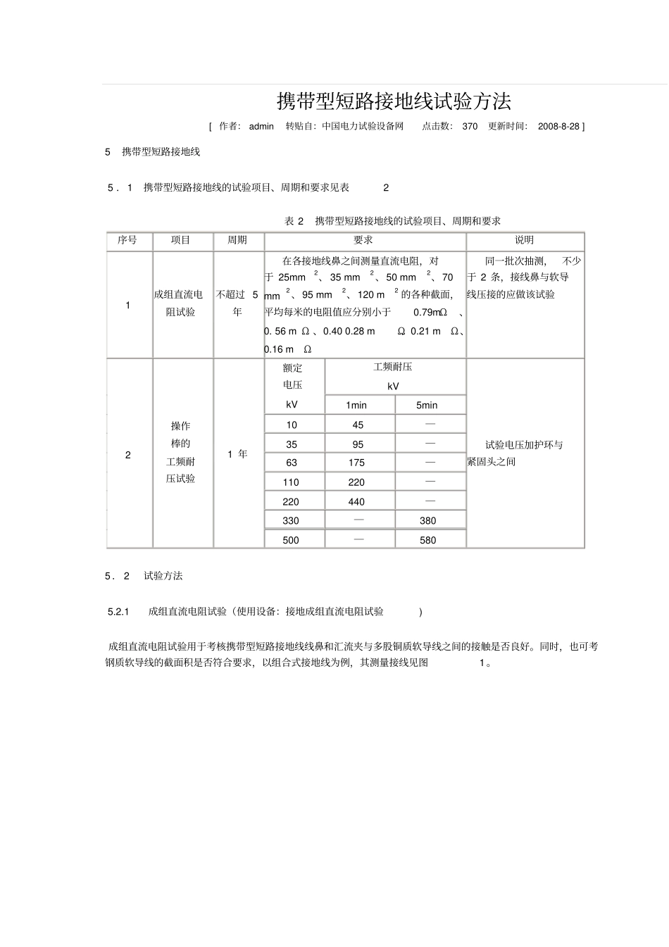 携带型短路接地线试验方法_第1页
