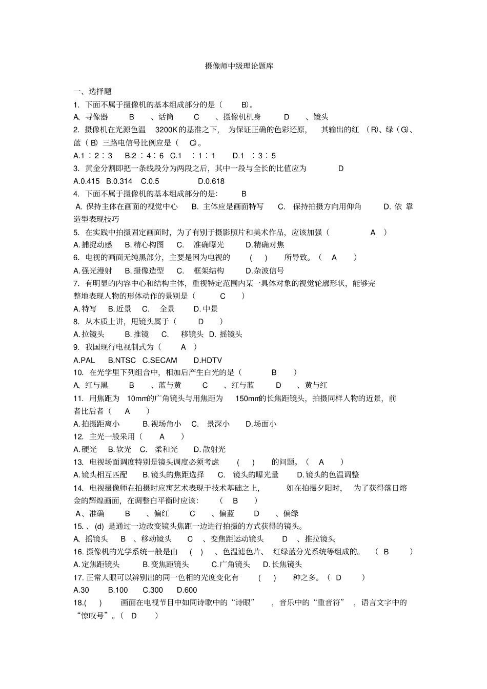 摄像师中级理论题库概述_第1页