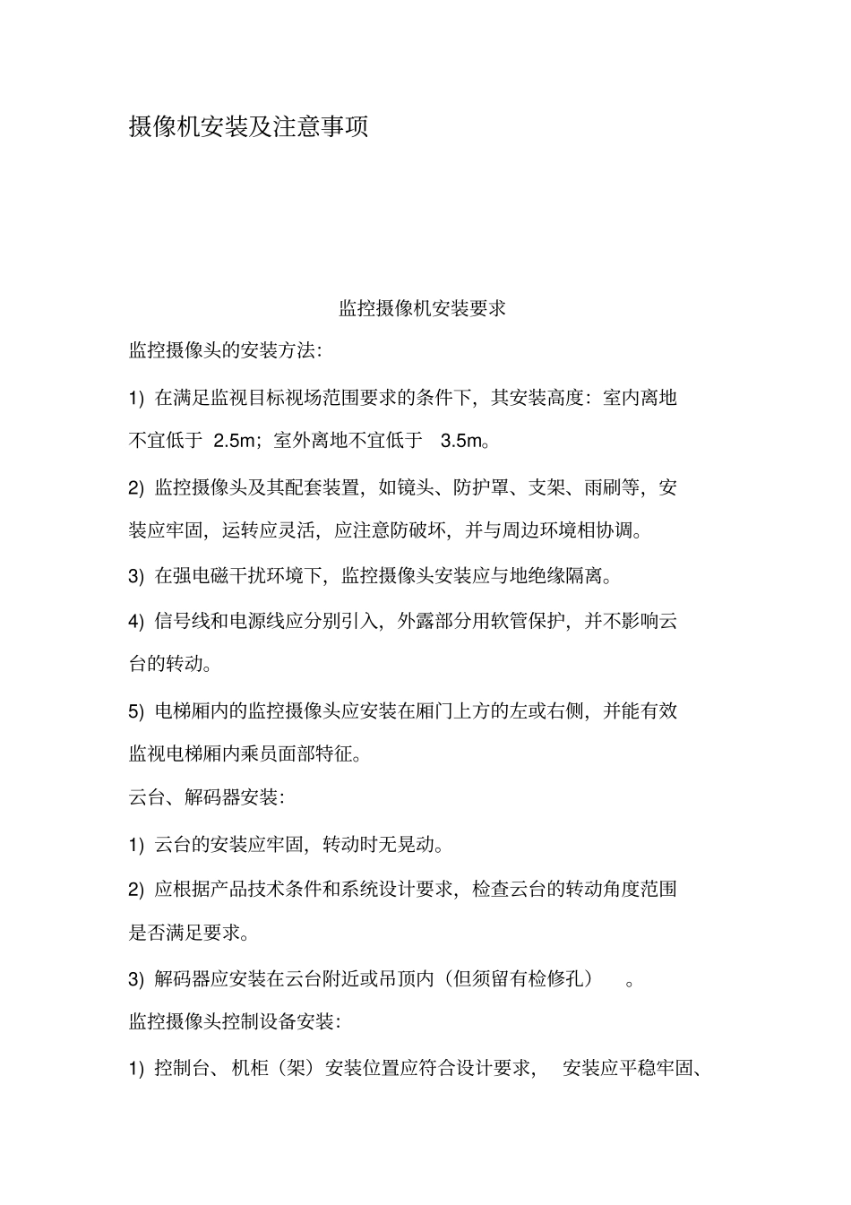 摄像机安装及注意事项_第1页