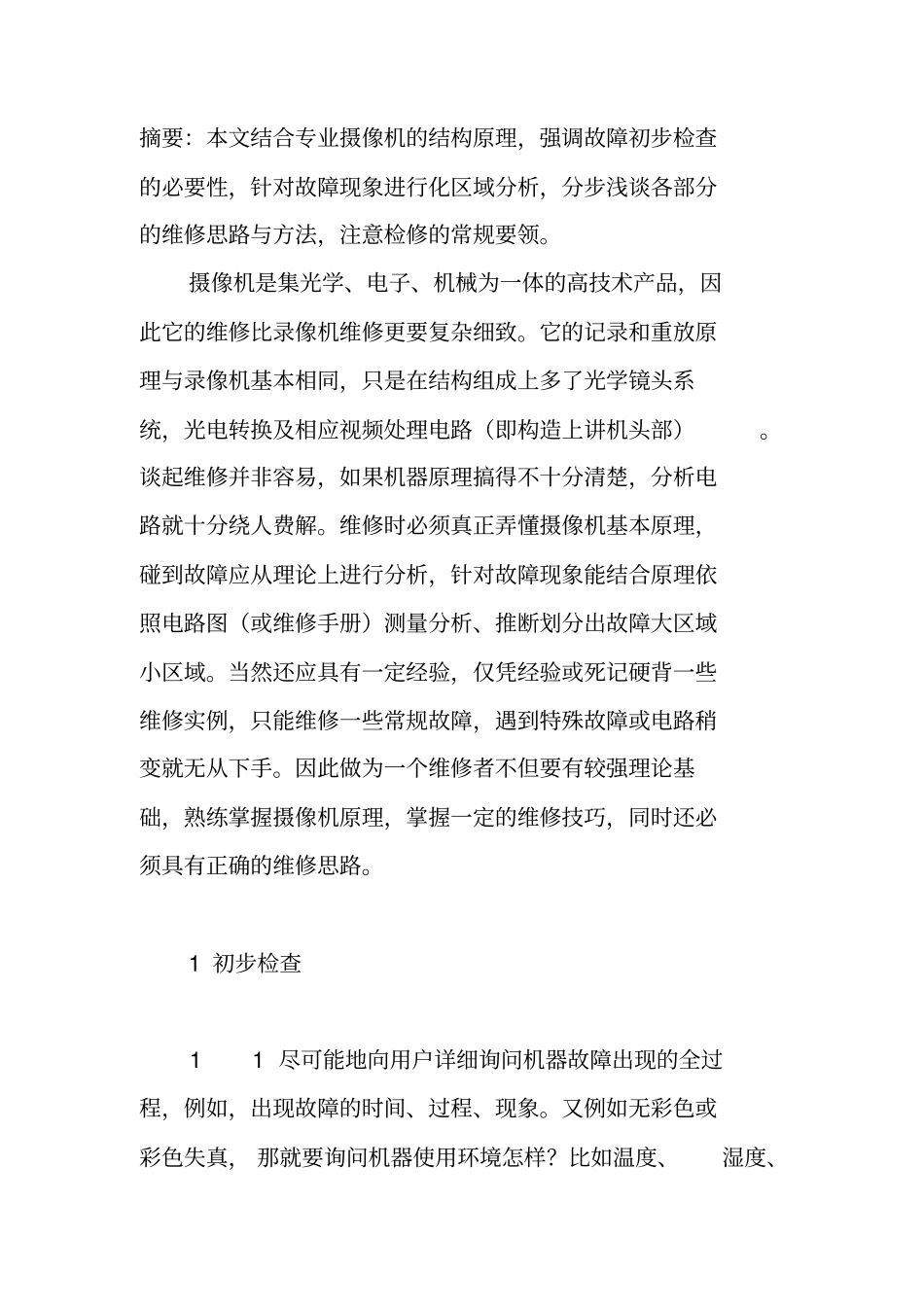 摄像机维修解析_第1页