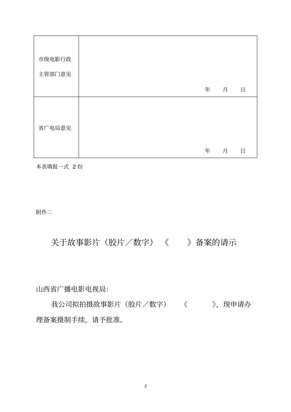 摄制电影许可证申报表_第2页