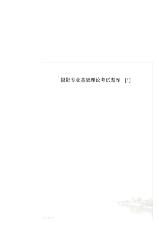 摄影专业基础理论考试题库1