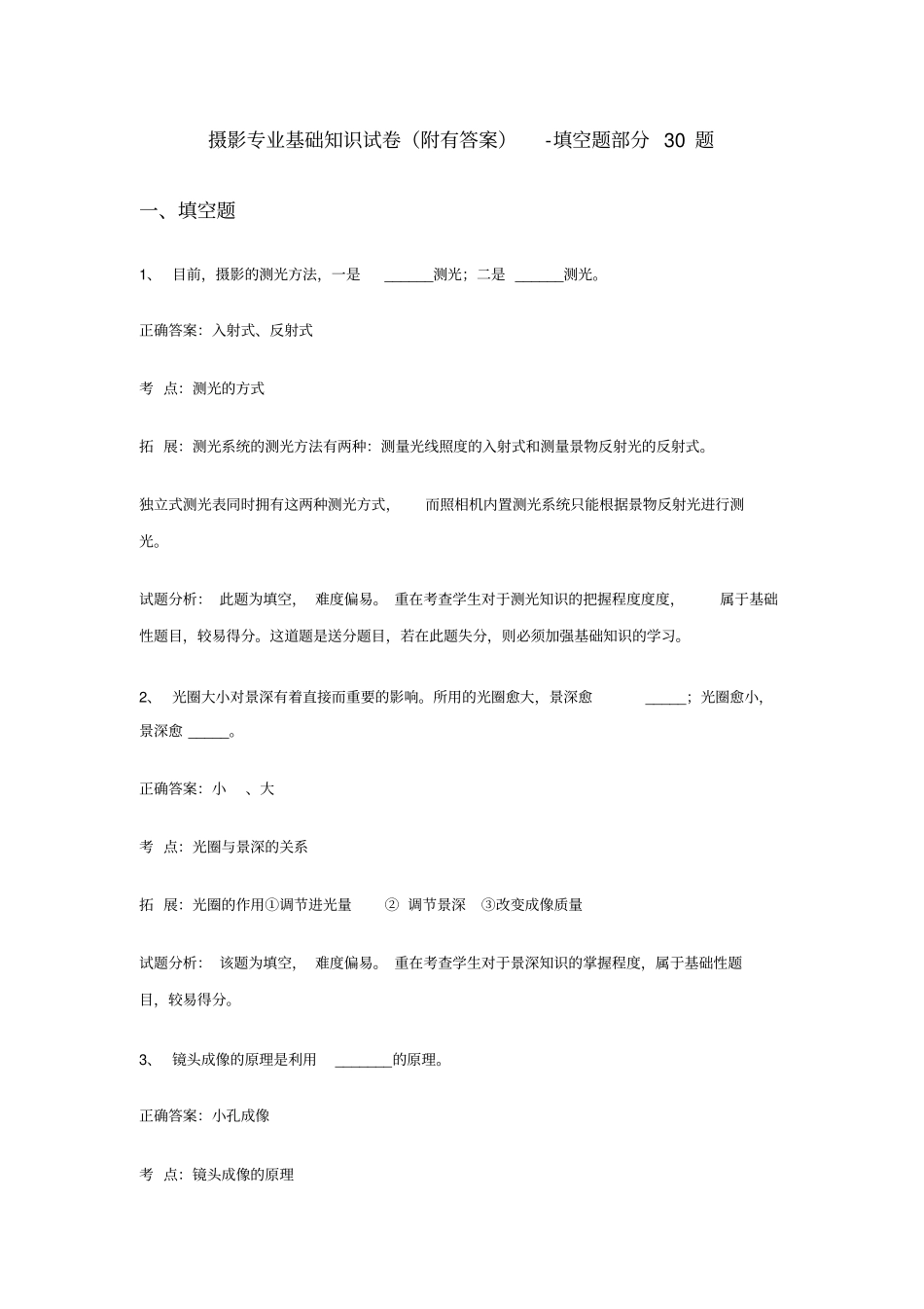 摄影专业基础知识试卷-填空题30题分析_第1页