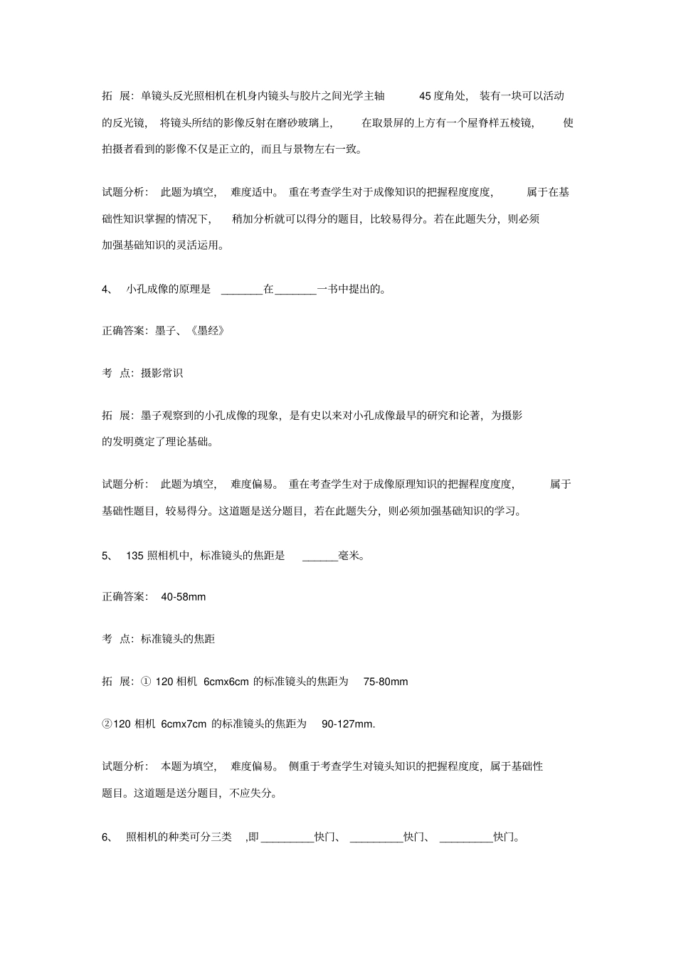 摄影专业基础知识试卷-填空题30题分析_第2页