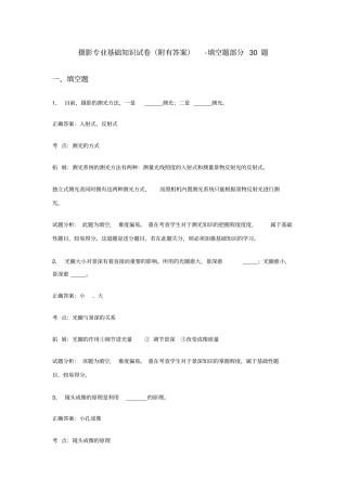 摄影专业基础知识试卷-填空题30题分析