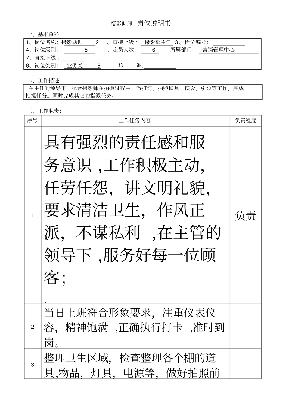 摄影助理-岗位说明书_第1页