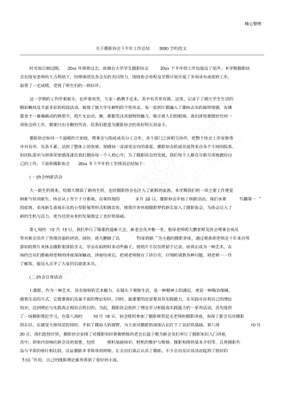 摄影协会下半年工作总结的