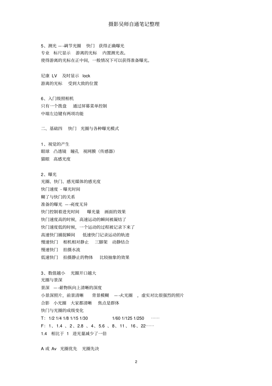 摄影吴师自通笔记整理重点讲义资料_第2页