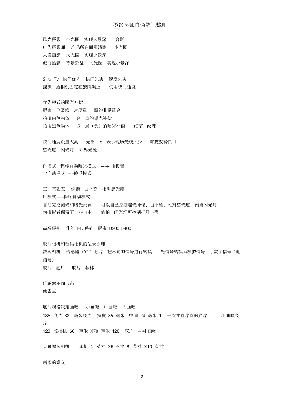 摄影吴师自通笔记整理重点讲义资料_第3页