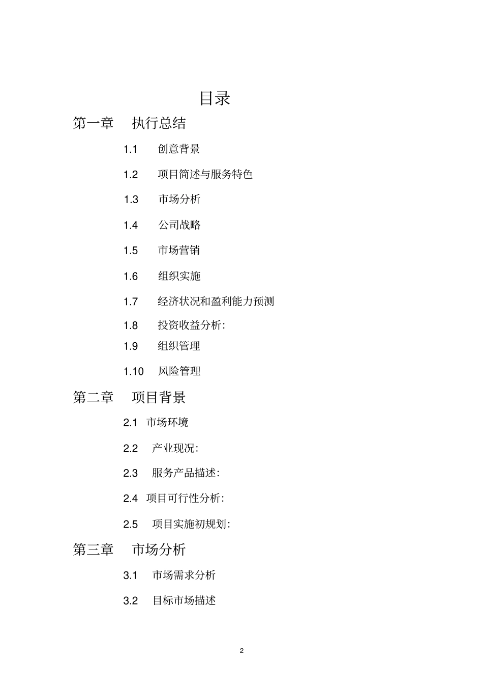 摄影吧创业计划概述_第2页