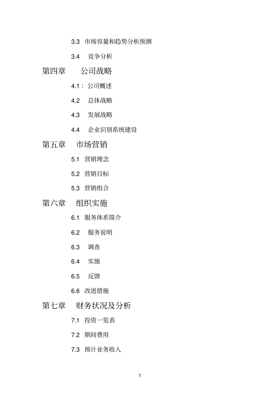 摄影吧创业计划概述_第3页