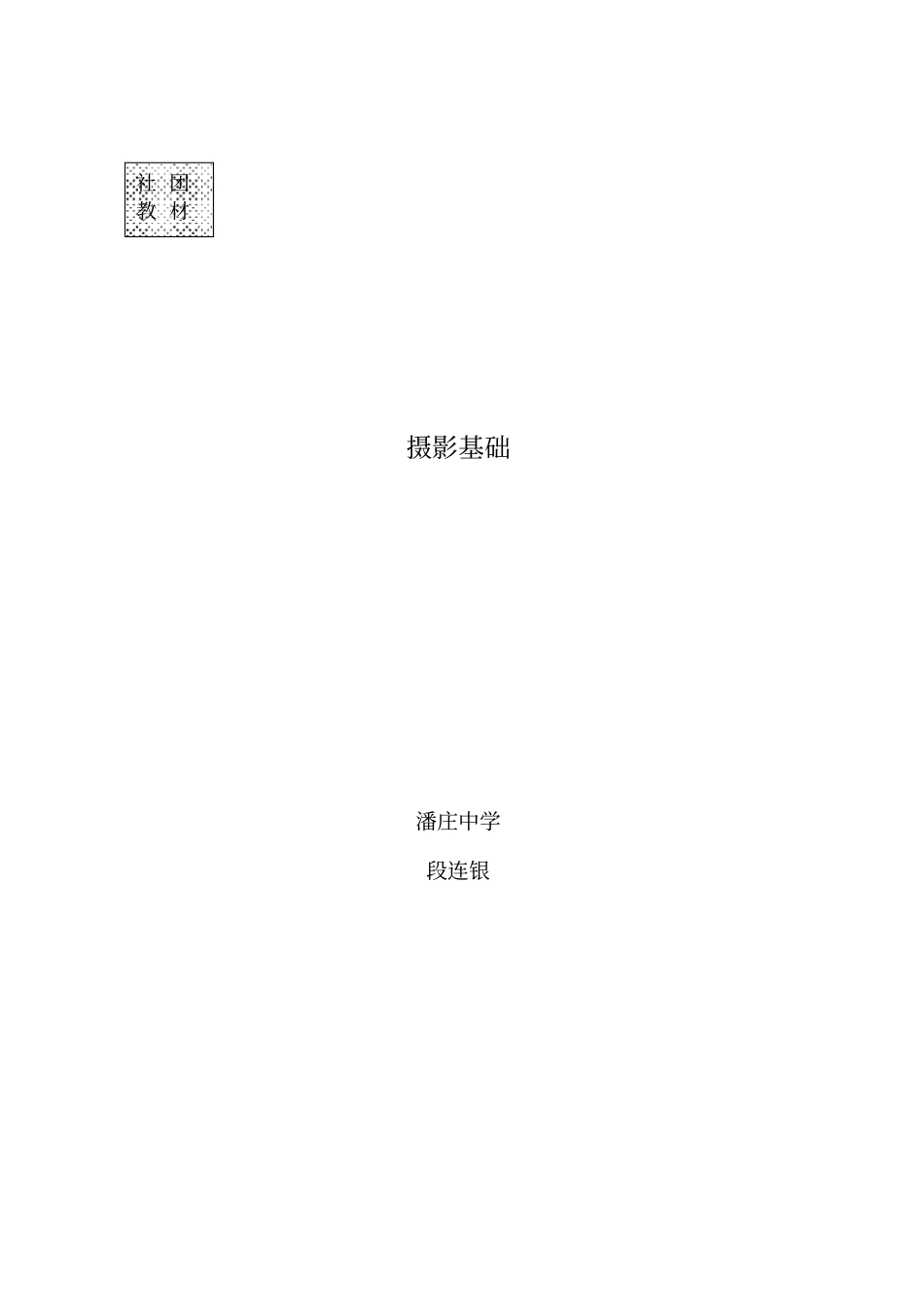 摄影基础-社团教材讲解_第1页