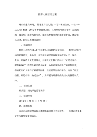 摄影大赛活动方案分析