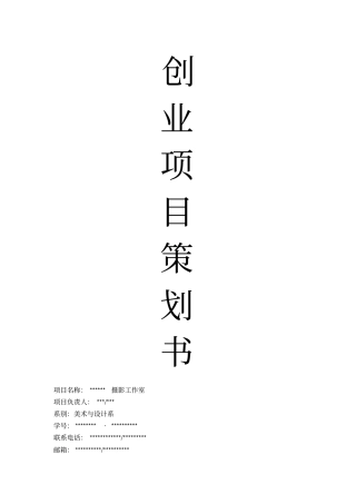 摄影工作室创业项目策划书