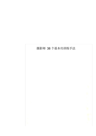 摄影师38个基本功训练手法