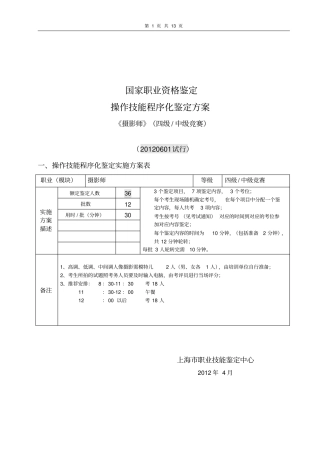 摄影师_4级竞赛_操作技能程序化鉴定实施方案新版资料