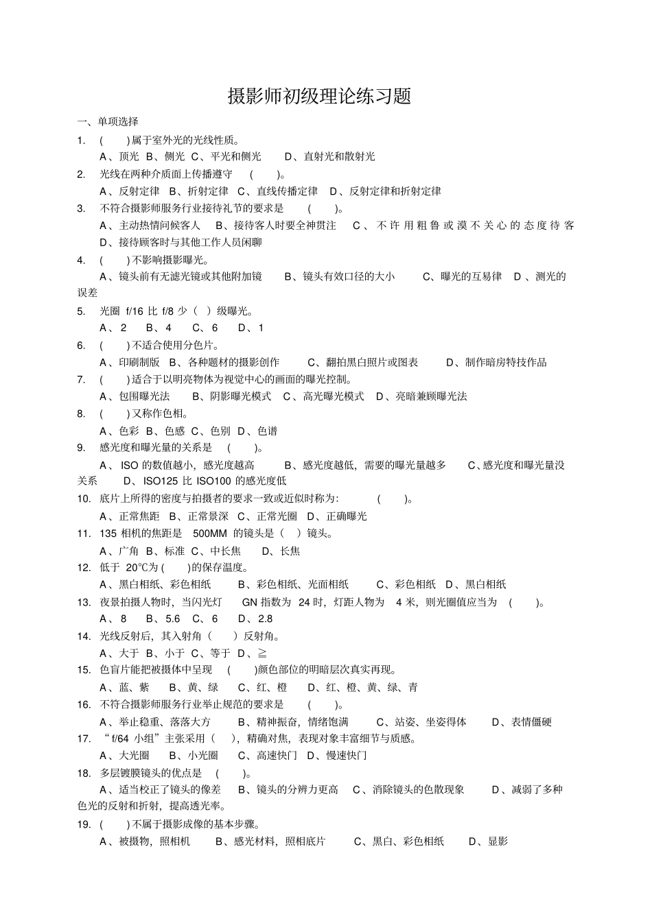 摄影师初级理论练习题汇总_第1页